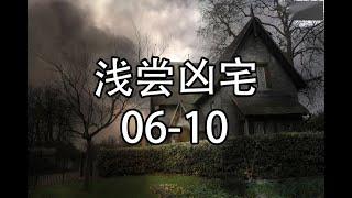 浅尝凶宅06-10【懒人听书】【有声书】【有声小说 恐怖】