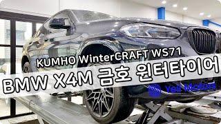 BMW X4M  윈터타이어 장착 255 40 21인치 265 40 21인치 금호 윈터크래프트 WS71 대전 금호 윈터타이어 전문 장착점 예일모터스대전 타이어싼집