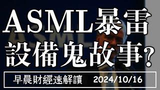 2024/10/16(三)ASML財報暴雷 設備鬼故事再現?台積電法說見高點?【早晨財經速解讀】