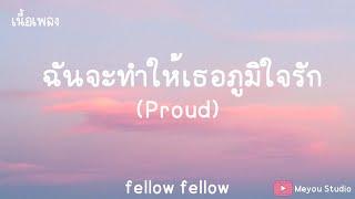 fellow fellow - Proud (เนื้อเพลง)