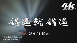 王理文 - 錯過就錯過『反正錯過就錯過 你沒多愛我，反正敏感的人 都會自我折磨。』【高音質|動態歌詞Lyrics】