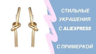 Стильные украшения с AliExpress / Бижутерия с ALIEXPRESS / покупки с алиэкспресс