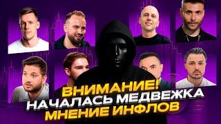Началась МЕДВЕЖКА?! Продавай, пока не поздно | Слезы Сатоши, Мухтов, Малолетов, Пифагор, IKIGAI