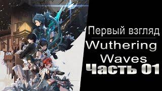 Первый взгляд: Wuthering Waves - Часть №01