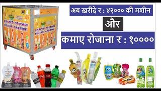 All Shaped Pouch Filling Machine | Business Idea | घर बैठे करे ये बिज़नेस और कमाए र १०००० रोजाना