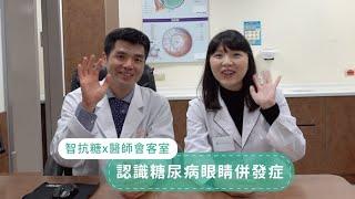 糖尿病眼睛病變的常見治療認識檢查與預防的方法【醫師會客室】