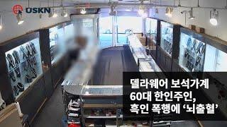 델라웨어 보석가계 60대 한인주인, 흑인 폭행에 ‘뇌출혈’