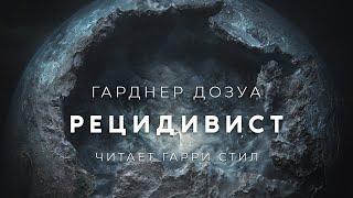 Гарднер Дозуа-Рецидивист аудиокнига фантастика рассказ аудиоспектакль слушать онлайн