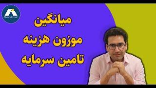 میانگین موزون هزینه تامین سرمایه