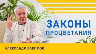 Законы процветания - Александр Хакимов