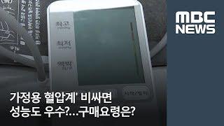 '가정용 혈압계' 비싸면 성능도 우수?…구매요령은? / MBC