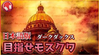 めざせモスクワ【日本語】ダークダックス / 歌詞付き