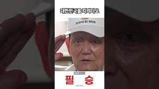 이제 너희들이 대한민국을 지켜다오