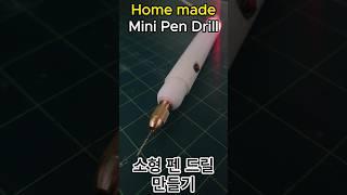 Home made Mini Pen Drill_소형 펜드릴 만들기 #shorts #Pen_Drill #펜드릴 #초소형드릴