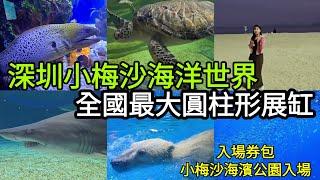 深圳小梅沙海洋世界 全國最大圓柱形展缸、極地館 、熱帶館 、鯨豚館 入場券包小梅沙海濱公園入場！