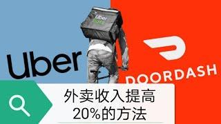 Ubereats和Doordash同时接单技巧让收入提高一大截！