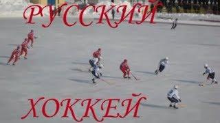 РУССКИЙ ХОККЕЙ!!!ЗА ЧТО ЕГО ЛЮБЯТ???