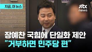 무소속 장예찬의 단일화 경선 제안에…국힘 정연욱 후보 "무자격자의 보수팔이" 맹비난｜지금 이 뉴스
