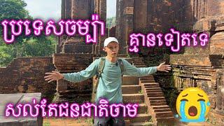 ទឹកដីស្តេចត្រាញ់ប្រទេសចម្ប៉ា Cham Country Da Nang