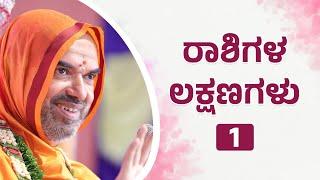 ರಾಶಿಗಳ ಲಕ್ಷಣಗಳು - 1 | ಅನಾವರಣ ಚಾತುರ್ಮಾಸ್ಯ| ಶ್ರೀಸಂದೇಶ 5-8-2024