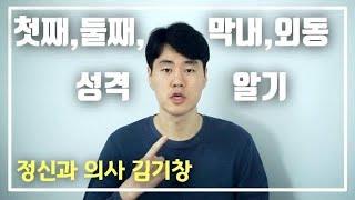 출생순서에 대한 성격 알기. 아들러가 말한 첫째와 둘째, 막내, 외동의 특징. 태어난 순서로 성격이 결정된다? [인간관계, 심리강의]