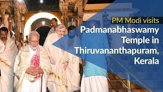 PM Modi visits Padmanabhaswamy Temple in Thiruvananthapuram, Kerala | PMO