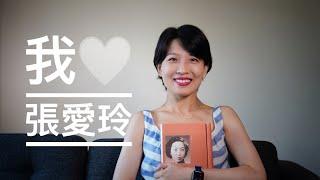 【闲聊】为什么我爱张爱玲｜纪念张爱玲百年诞辰｜有关张爱玲的两本好书推荐