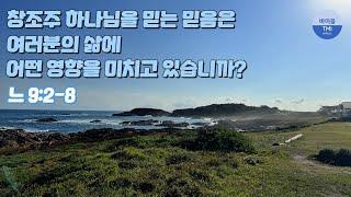 여러분은 정말 하나님께서 세상의 모든 것을 지으셨다고 믿고 있습니까? (9월 16일 QT - 느헤미야 9장 1-8절) - 바이블 TMI 생명의 삶 묵상