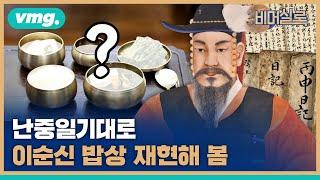 난중일기 그대로 이순신 밥상을 재현해 봤습니다 / #비머실록 / 비디오머그