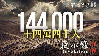 Mysterious Group in Revelation: Who Are the 144,000? End-Time Prophecy | Has God Rejected Israel?