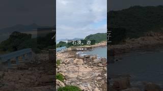 【 香港好去處 】石澳一日遊｜石澳沙灘．石澳村．情人橋．大頭洲．石澳健康院．5個石澳必去景點！