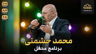 محمد حشمتی