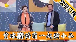 【春晚喜劇秀】別讓賈冰蔣詩萌一起演小品，能笑死人啊！兩個狠人對著搞笑