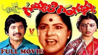 GAYYALI GANGAMMA | TELUGU FULL MOVIE | CHANDRA MOHAN | RAJANI | NAGABUSHANAM | V9 VIDEOS