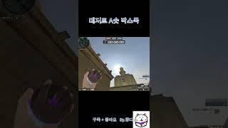 [서든어택]데저트 A숏박스 위폭 #서든어택 #위폭 #랭크전