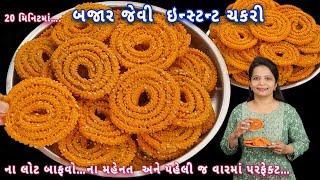 દિવાળીમાં ગેરંટી છે કે બનશે ફરસી અને ક્રિસ્પી ઇન્સ્ટન્ટ ચકરી | instant chakli | rice flour chakli