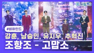 [비하인드] 강훈, 남승민, 유지우, 추혁진 - 고맙소(with 조항조 레전드)️ 미스터트롯3️