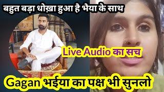 Gagan भईया का पक्ष भी सुनलो,Live Audio का सचबहुत बड़ा धोख़ा हुआ है भैया के साथ