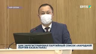 ЦИК ЗАРЕГИСТРИРОВАЛ ПАРТИЙНЫЙ СПИСОК «НАРОДНОЙ ПАРТИИ КАЗАХСТАНА»