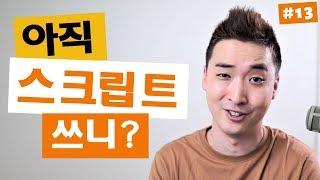 오픽답변에서 스크립트 냄새가 나면 응시료 버리는거다 | IM 시리즈 013