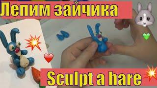 Видео лепкаЗаяцplasticine hareКак слепить/ Видеоурок лепке.