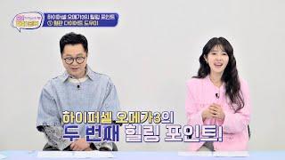 황금 비율이 중요 '하이퍼셀 오메가3' 힐링 포인트 | 오! 마이 홀릭 18회 | JTBC 250304 방송