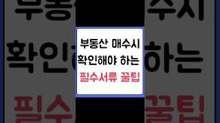 부동산 매수시 확인해야하는 필수 서류 꿀팁 #토지매매 #상가매매 #부동산정보 #부동산고민 #부동산유튜브 #부동산매매  #부동산 #꾸씨네부동산