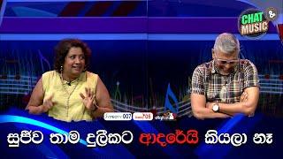 තාම සුජීව දුලීකට ආදරේයි කියලා නෑ එකට හිටියට Chat & Music | ITN