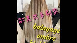 手刷染 Balayage 《Epoch bass hair》