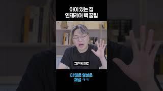 아이 키우는 집 인테리어 꿀팁