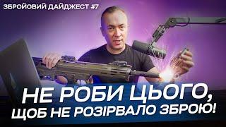 Дайджест №7: Чому роздуло ствол рушниці? Повернення Легенди! Нові гранатомети