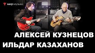 Алексей Кузнецов и Ильдар Казаханов в московском «Мире Музыки» (гитары FGN)