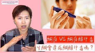 酮症ketosis VS 酮症酸中毒ketoacidosis 生酮會造成酮酸中毒嗎？