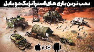 10 بهترین بازی استراتژیک موبایل (android&IOS) | از دست نده 